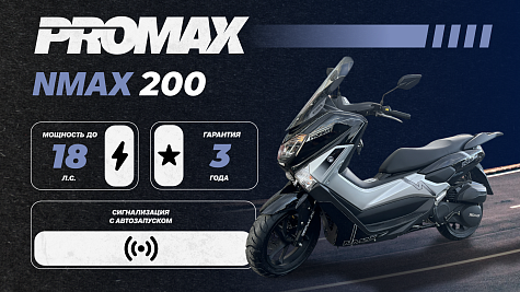 МаксиСкутер PROMAX NMAX 200 (replica YAMAHA) - это новый уровень качества в России!
