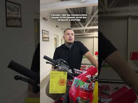 Сотрудники X-MOTORS строят карьеру мечты (но есть нюанс)🤔