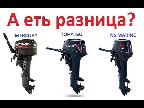 Сравнение моторов MERCURY, TOHATSU, NS MARINE. Есть в них разница?
