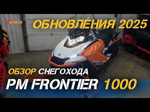 ОБЗОР популярного ОБНОВЛЕННОГО снегохода РУССКАЯ МЕХАНИКА: РМ FRONTIER 1000 от магазина X-MOTORS🔥