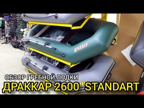ОБЗОР гребной лодки ДРАККАР 2600 STANDART (сравнение с аналогичной лодкой)