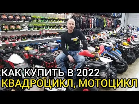 Купить квадроцикл, мотоцикл в 2022г реально? Что с ценами?