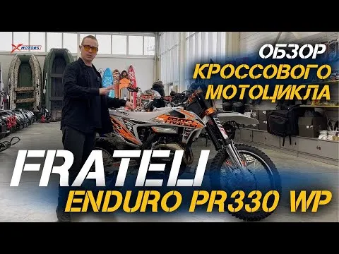 ТОПОВАЯ НОВИНКА🔥🔥🔥 ОБЗОР кроссового мотоцикла FRATELI ENDURO PR330 WP!