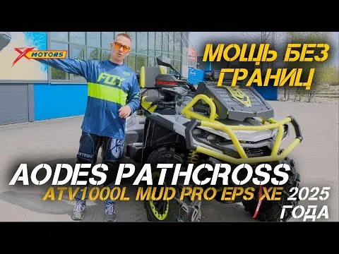 Мощь без границ: ОБЗОР квадроцикла AODES Pathcross ATV1000L MUD PRO EPS XE 2025 года!
