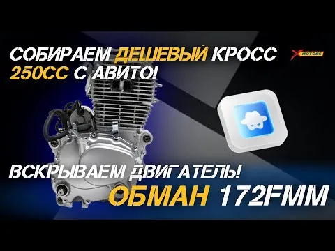 РАЗОБЛАЧЕНИЕ!!! Обман двигатель 172FMM! ????Собираем дешевый кросс 250сс с Авито! Вскрываем двигатель!